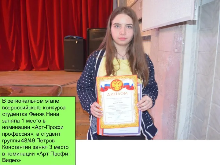 В региональном этапе всероссийского конкурса студентка Феняк Нина заняла 1 место в номинации