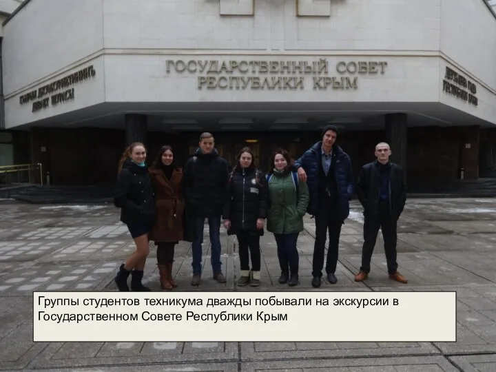 Группы студентов техникума дважды побывали на экскурсии в Государственном Совете Республики Крым