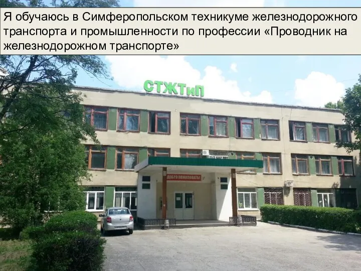 Я обучаюсь в Симферопольском техникуме железнодорожного транспорта и промышленности по профессии «Проводник на железнодорожном транспорте»