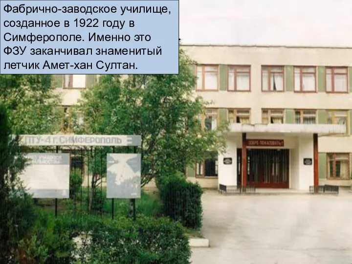 1 Фабрично-заводское училище, созданное в 1922 году в Симферополе. Именно это ФЗУ заканчивал