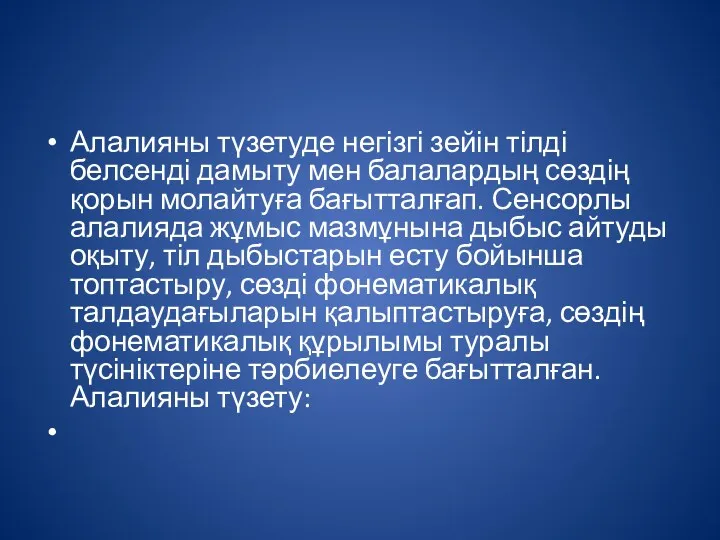 Алалияны түзетуде негізгі зейін тілді белсенді дамыту мен балалардың сөздің