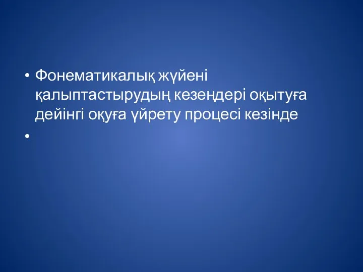 Фонематикалық жүйені қалыптастырудың кезеңдері оқытуға дейінгі оқуға үйрету процесі кезінде