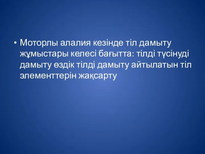 Моторлы алалия кезінде тіл дамыту жұмыстары келесі бағытта: тілді түсінуді