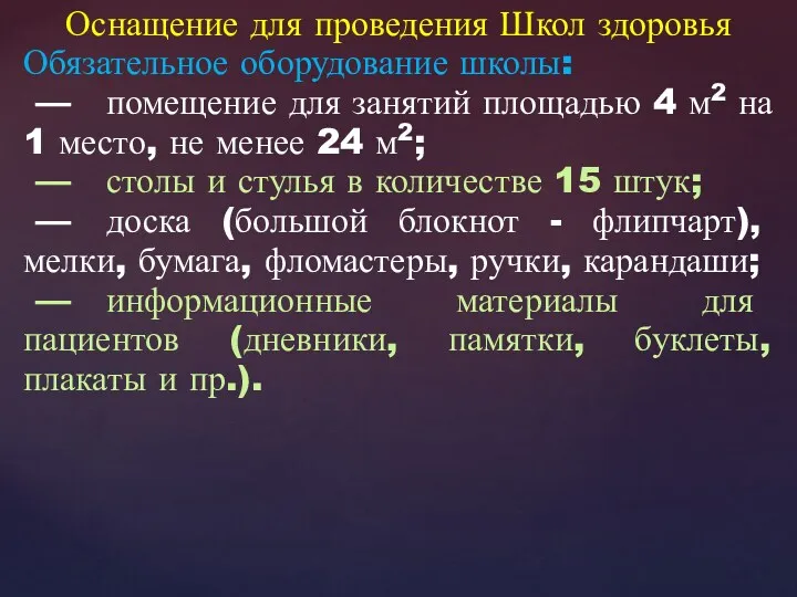 Оснащение для проведения Школ здоровья Обязательное оборудование школы: — помещение