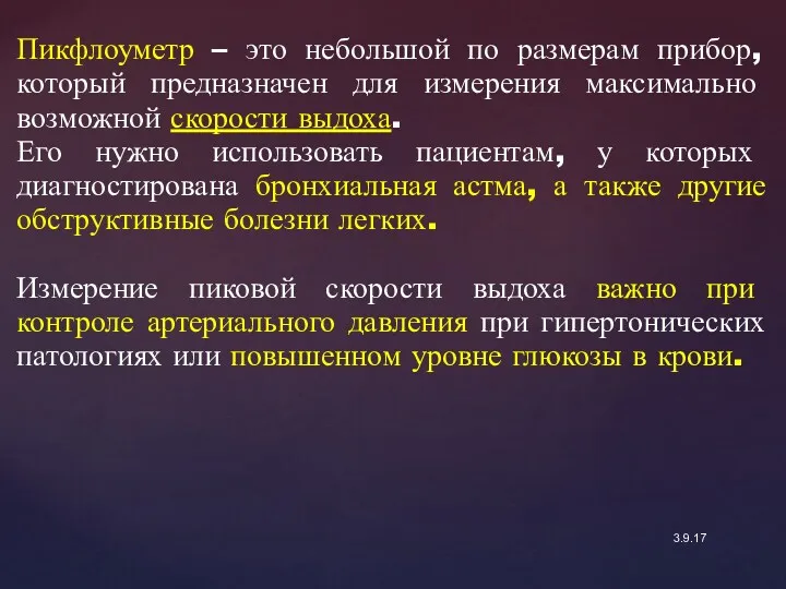 3.9.17 Пикфлоуметр – это небольшой по размерам прибор, который предназначен