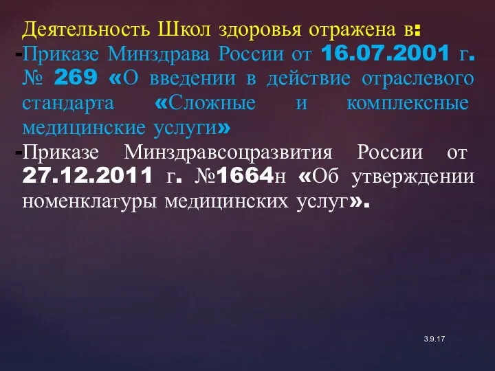 3.9.17 Деятельность Школ здоровья отражена в: Приказе Минздрава России от