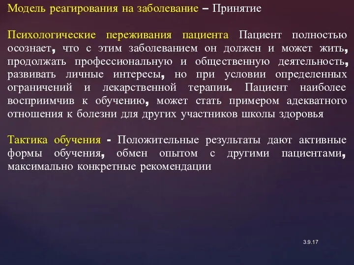 3.9.17 Модель реагирования на заболевание – Принятие Психологические переживания пациента