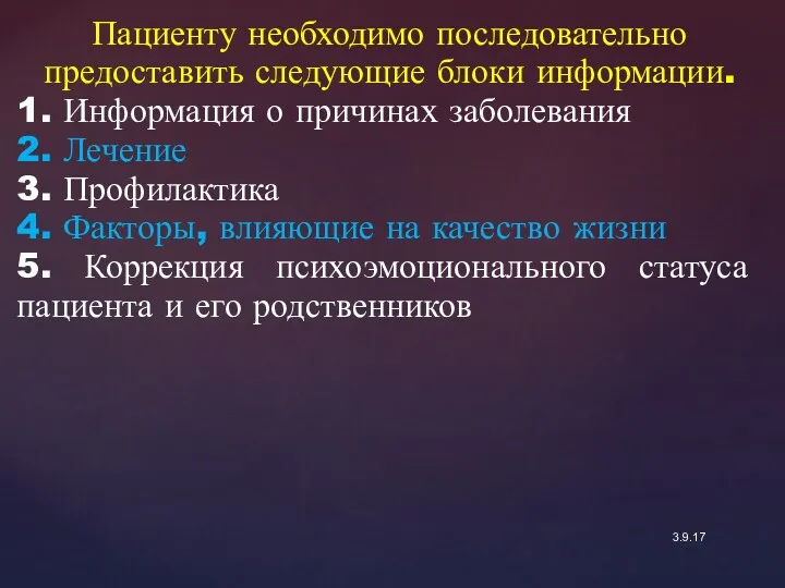 3.9.17 Пациенту необходимо последовательно предоставить следующие блоки информации. 1. Информация