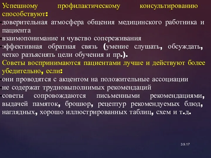 3.9.17 Успешному профилактическому консультированию способствуют: доверительная атмосфера общения медицинского работника