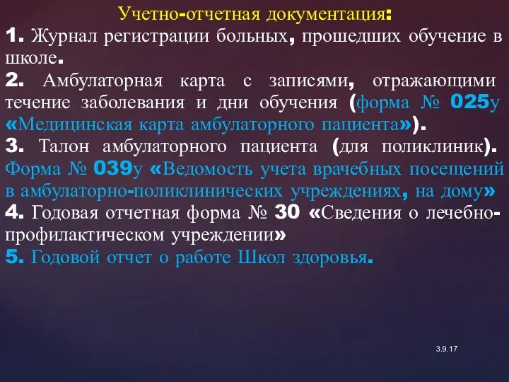 3.9.17 Учетно-отчетная документация: 1. Журнал регистрации больных, прошедших обучение в