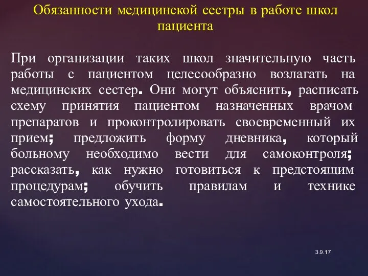 3.9.17 Обязанности медицинской сестры в работе школ пациента При организации