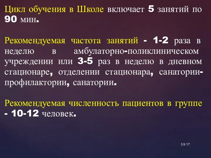 3.9.17 Цикл обучения в Школе включает 5 занятий по 90