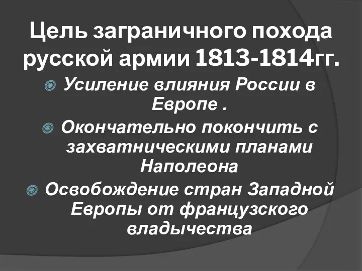 Цель заграничного похода русской армии 1813-1814гг. Усиление влияния России в