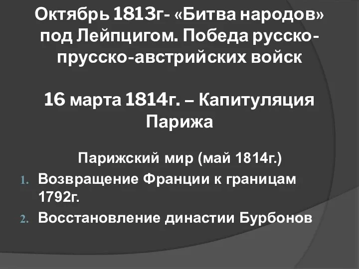 Октябрь 1813г- «Битва народов» под Лейпцигом. Победа русско-прусско-австрийских войск 16