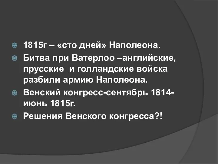 1815г – «сто дней» Наполеона. Битва при Ватерлоо –английские, прусские