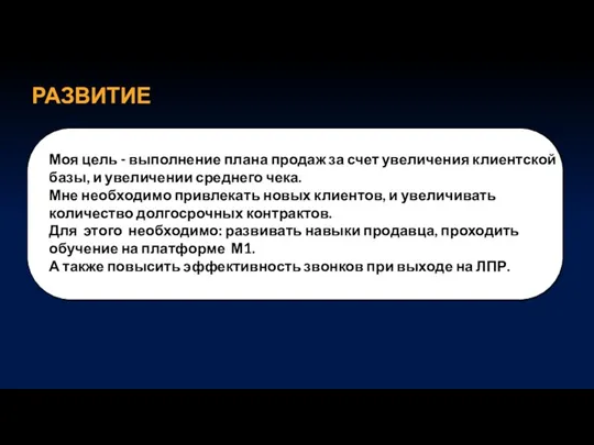 РАЗВИТИЕ 21оооооонУРАМШГН Моя цель - выполнение плана продаж за счет