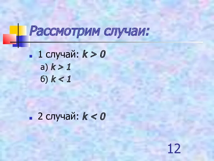 Рассмотрим случаи: 1 случай: k > 0 а) k > 1 б) k 2 случай: k