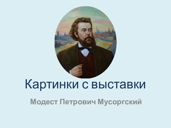 Картинки с выставки Модест Петрович Мусоргский