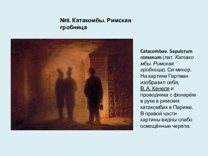 Catacombae. Sepulcrum romanum (лат. Катакомбы. Римская гробница). Си минор. На