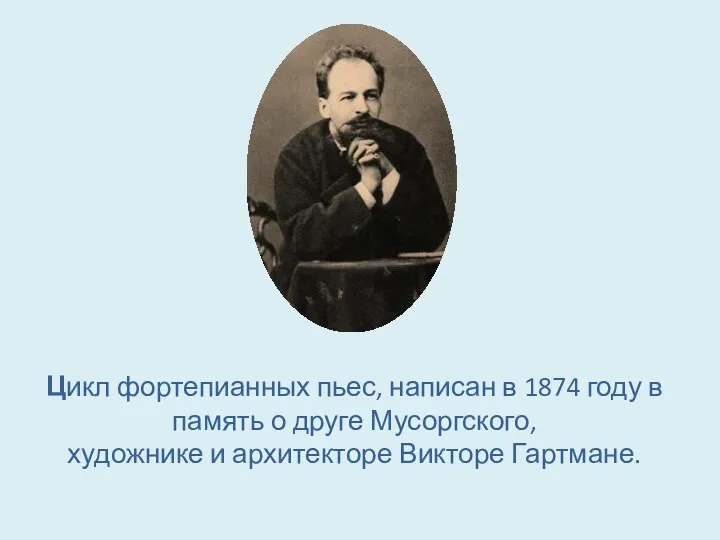 Цикл фортепианных пьес, написан в 1874 году в память о