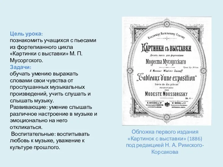 Цель урока: познакомить учащихся с пьесами из фортепианного цикла «Картинки