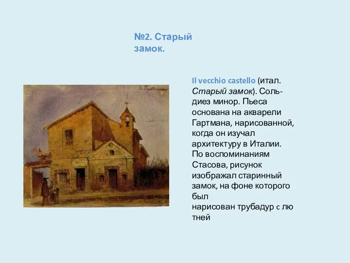 Il vecchio castello (итал. Старый замок). Соль-диез минор. Пьеса основана