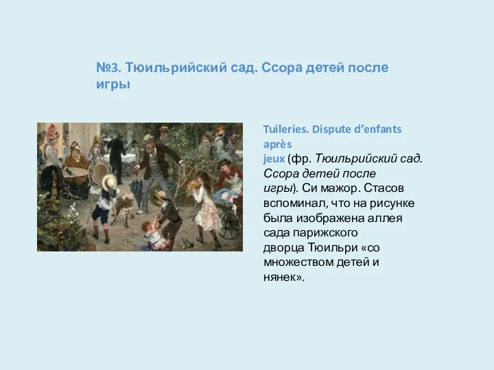 Tuileries. Dispute d’enfants après jeux (фр. Тюильрийский сад. Ссора детей