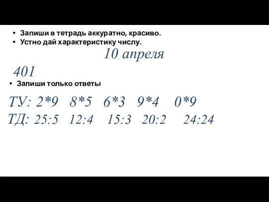 10 апреля 401 Запиши в тетрадь аккуратно, красиво. Устно дай характеристику числу. ТУ: