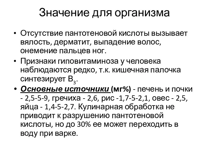 Значение для организма Отсутствие пантотеновой кислоты вызывает вялость, дерматит, выпадение