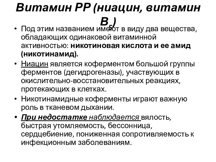 Витамин РР (ниацин, витамин В5) Под этим названием имеют в