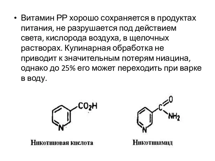 Витамин РР хорошо сохраняется в продуктах питания, не разрушается под