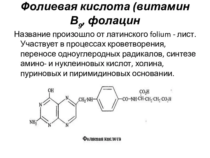 Фолиевая кислота (витамин В9, фолацин Название произошло от латинского folium