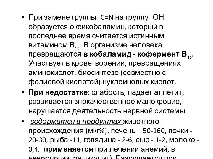 При замене группы -C=N на группу -ОН образуется оксикобаламин, который