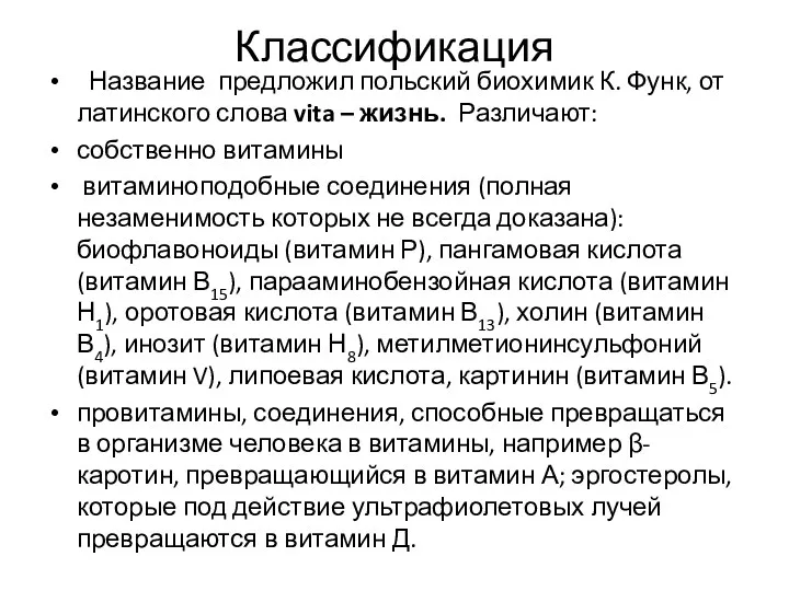 Классификация Название предложил польский биохимик К. Функ, от латинского слова