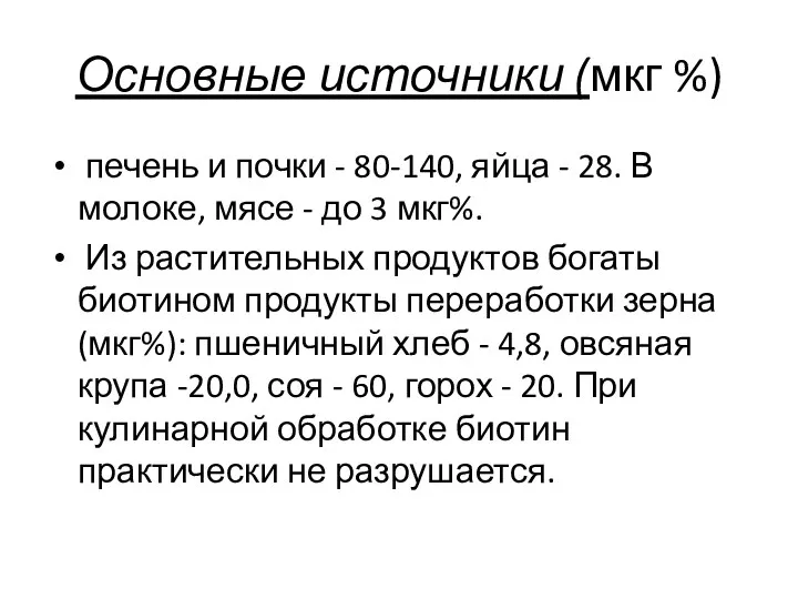 Основные источники (мкг %) печень и почки - 80-140, яйца