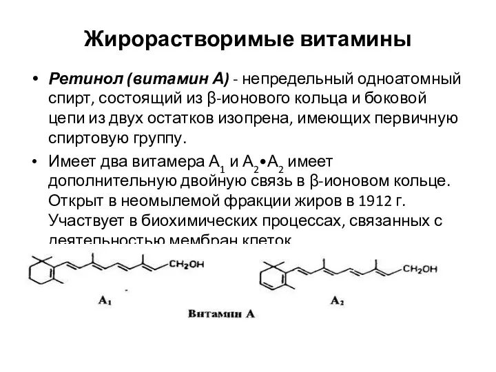 Жирорастворимые витамины Ретинол (витамин А) - непредельный одноатомный спирт, состоящий