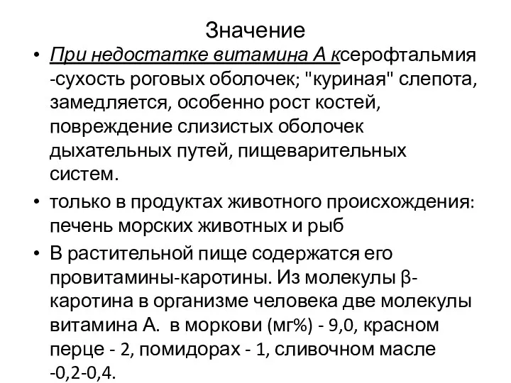 Значение При недостатке витамина А ксерофтальмия -сухость роговых оболочек; "куриная"