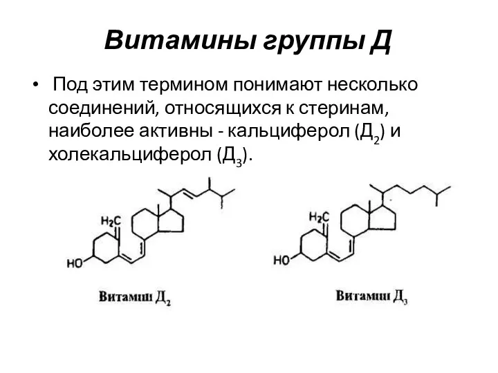 Витамины группы Д Под этим термином понимают несколько соединений, относящихся