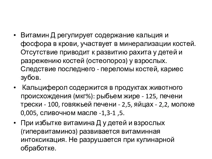 Витамин Д регулирует содержание кальция и фосфора в крови, участвует