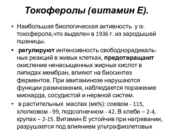 Токоферолы (витамин Е). Наибольшая биологическая активность у α-токоферола,что выделен в