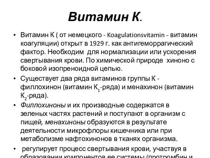 Витамин К. Витамин К ( от немецкого - Koagulationsvitamin -