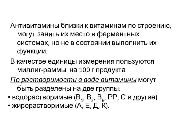 Антивитамины близки к витаминам по строению, могут занять их место