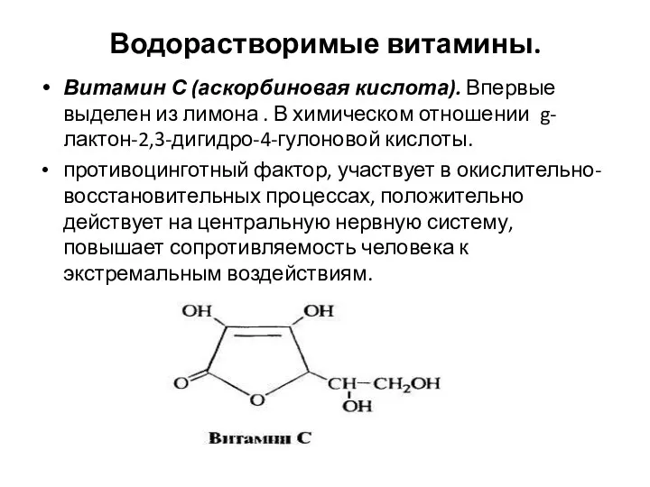 Водорастворимые витамины. Витамин С (аскорбиновая кислота). Впервые выделен из лимона