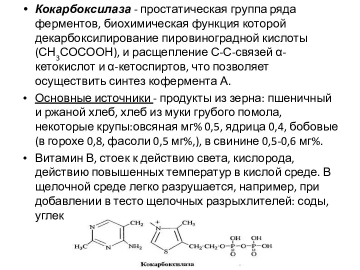 Кокарбоксилаза - простатическая группа ряда ферментов, биохимическая функция которой декарбоксилирование