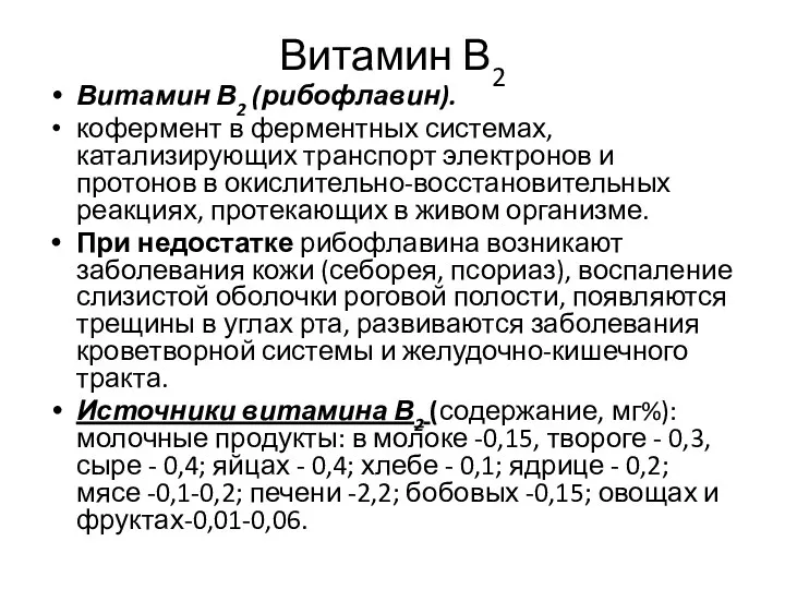 Витамин В2 Витамин В2 (рибофлавин). кофермент в ферментных системах, катализирующих