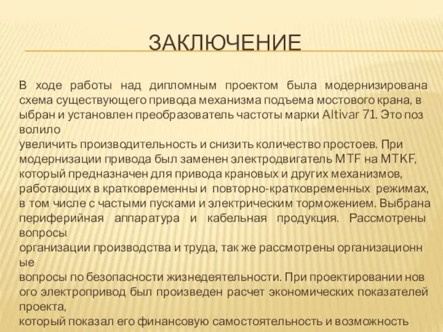 ЗАКЛЮЧЕНИЕ В ходе работы над дипломным проектом была модернизирована схема