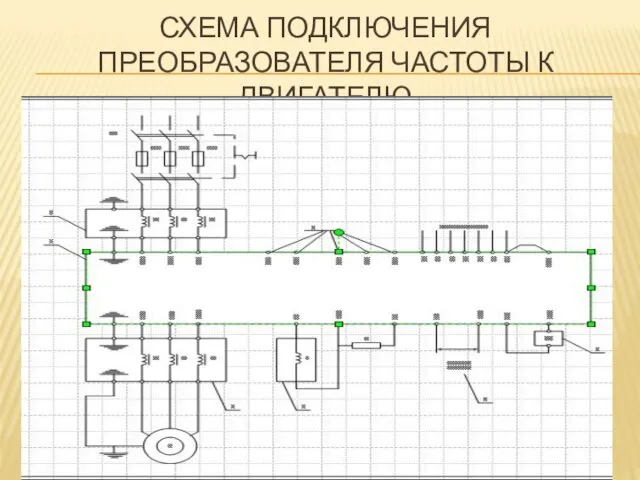 СХЕМА ПОДКЛЮЧЕНИЯ ПРЕОБРАЗОВАТЕЛЯ ЧАСТОТЫ К ДВИГАТЕЛЮ