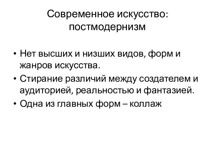 Современное искусство: постмодернизм Нет высших и низших видов, форм и