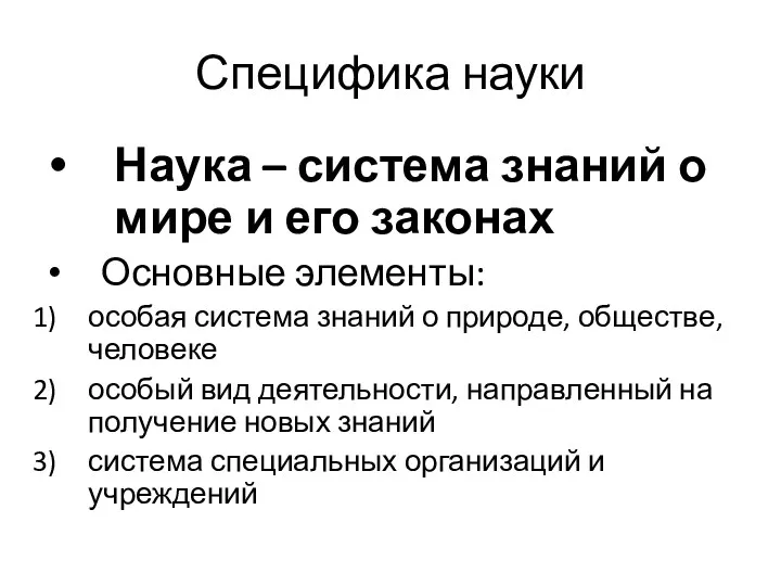 Специфика науки Наука – система знаний о мире и его