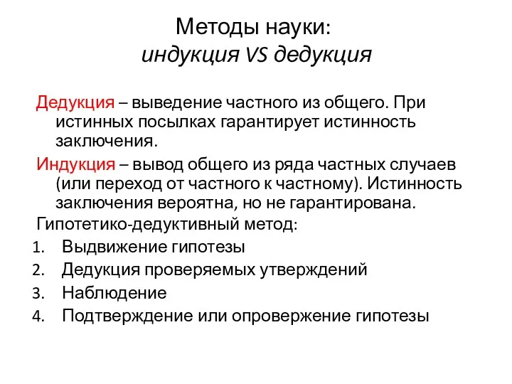 Методы науки: индукция VS дедукция Дедукция – выведение частного из